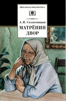 Солженицын Александр - Матрёнин двор - Читать книги онлайн | Слушать аудиокниги онлайн | Электронная библиотека books-lib.com