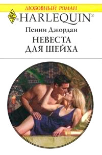 Невеста для шейха - Пенни Джордан - Читать книги онлайн | Слушать аудиокниги онлайн | Электронная библиотека books-lib.com