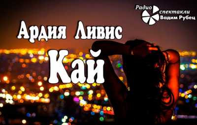 Ливис Ардия - Кай - Читать книги онлайн | Слушать аудиокниги онлайн | Электронная библиотека books-lib.com