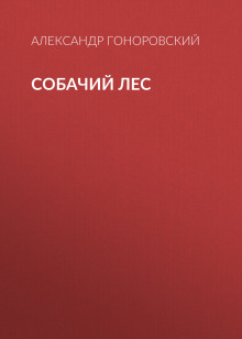 Гоноровский Александр - Собачий лес - Читать книги онлайн | Слушать аудиокниги онлайн | Электронная библиотека books-lib.com