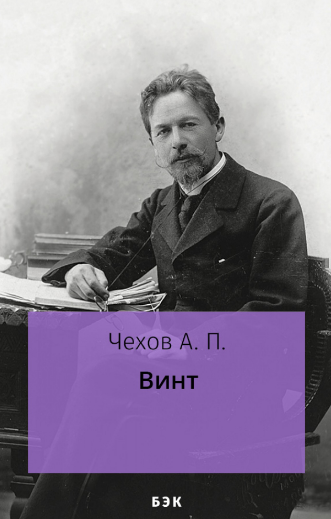 Чехов Антон - Винт - Читать книги онлайн | Слушать аудиокниги онлайн | Электронная библиотека books-lib.com