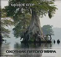Удодов Егор - Охотник пятого мира - Читать книги онлайн | Слушать аудиокниги онлайн | Электронная библиотека books-lib.com
