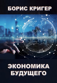 Кригер Борис - Экономика будущего - Читать книги онлайн | Слушать аудиокниги онлайн | Электронная библиотека books-lib.com
