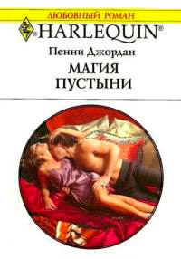 Магия пустыни - Пенни Джордан - Читать книги онлайн | Слушать аудиокниги онлайн | Электронная библиотека books-lib.com