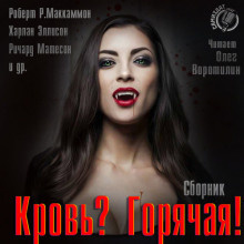 Кровь? Горячая! - Читать книги онлайн | Слушать аудиокниги онлайн | Электронная библиотека books-lib.com