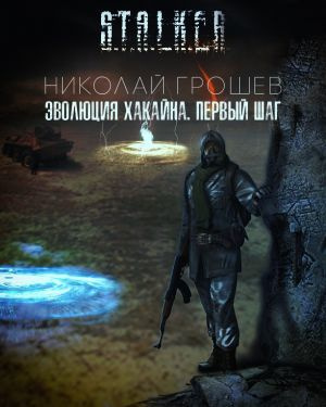 Грошев Николай - Эволюция Хакайна. Шаг 1 - Читать книги онлайн | Слушать аудиокниги онлайн | Электронная библиотека books-lib.com