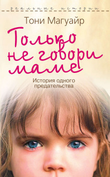 Магуайр Тони - Только не говори маме - Читать книги онлайн | Слушать аудиокниги онлайн | Электронная библиотека books-lib.com