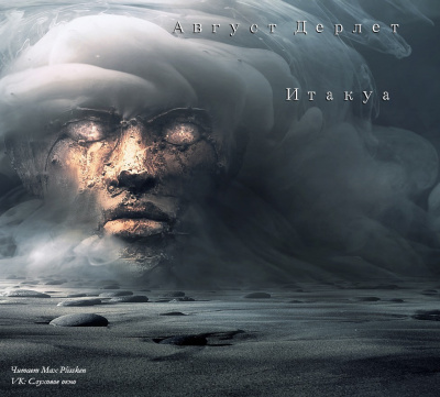 Дерлет Август - Итакуа - Читать книги онлайн | Слушать аудиокниги онлайн | Электронная библиотека books-lib.com