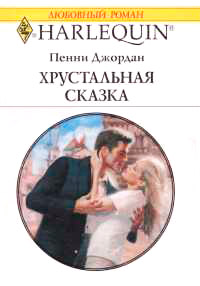 Хрустальная сказка - Пенни Джордан - Читать книги онлайн | Слушать аудиокниги онлайн | Электронная библиотека books-lib.com