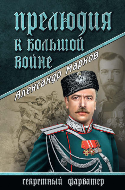 Марков Александр - Прелюдия к большой войне - Читать книги онлайн | Слушать аудиокниги онлайн | Электронная библиотека books-lib.com
