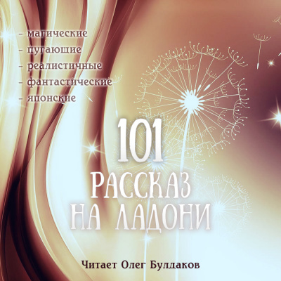 101 рассказ на ладони - Читать книги онлайн | Слушать аудиокниги онлайн | Электронная библиотека books-lib.com