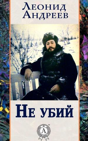Андреев Леонид - Не убий - Читать книги онлайн | Слушать аудиокниги онлайн | Электронная библиотека books-lib.com