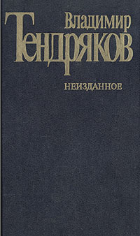 Тендряков Владимир - Революция! Революция! Революция! - Читать книги онлайн | Слушать аудиокниги онлайн | Электронная библиотека books-lib.com