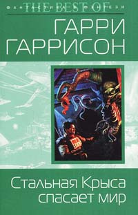 Гаррисон Гарри - Крыса из нержавеющей стали спасает мир - Читать книги онлайн | Слушать аудиокниги онлайн | Электронная библиотека books-lib.com