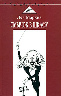 Маркиз Лев - Смычок в шкафу - Читать книги онлайн | Слушать аудиокниги онлайн | Электронная библиотека books-lib.com