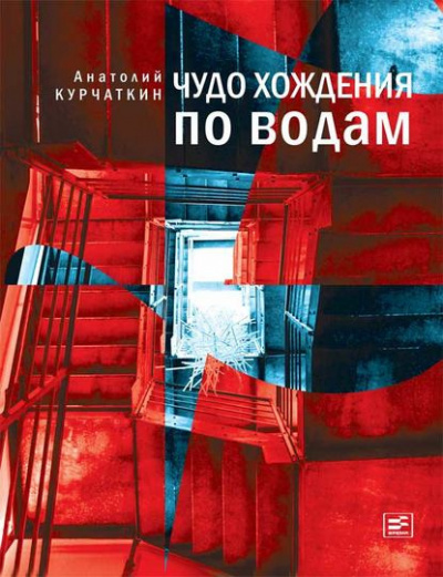 Курчаткин Анатолий - Чудо хождения по водам - Читать книги онлайн | Слушать аудиокниги онлайн | Электронная библиотека books-lib.com