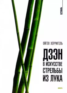 Херриген Ойгель - Дзен в искусстве стрельбы из лука - Читать книги онлайн | Слушать аудиокниги онлайн | Электронная библиотека books-lib.com