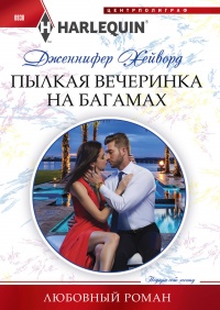 Пылкая вечеринка на Багамах - Дженнифер Хейворд - Читать книги онлайн | Слушать аудиокниги онлайн | Электронная библиотека books-lib.com