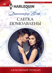 Слегка помолвлены - Дженнифер Фэй - Читать книги онлайн | Слушать аудиокниги онлайн | Электронная библиотека books-lib.com