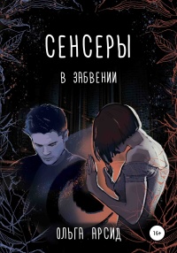Сенсеры. В забвении - Ольга Арсид - Читать книги онлайн | Слушать аудиокниги онлайн | Электронная библиотека books-lib.com