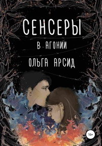 Сенсеры. В агонии - Ольга Арсид - Читать книги онлайн | Слушать аудиокниги онлайн | Электронная библиотека books-lib.com