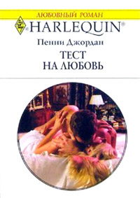 Тест на любовь - Пенни Джордан - Читать книги онлайн | Слушать аудиокниги онлайн | Электронная библиотека books-lib.com