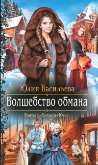 Волшебство обмана - Юлия Васильева - Читать книги онлайн | Слушать аудиокниги онлайн | Электронная библиотека books-lib.com