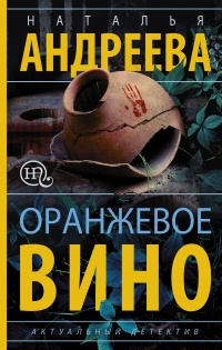 Оранжевое вино - Наталья Андреева - Читать книги онлайн | Слушать аудиокниги онлайн | Электронная библиотека books-lib.com
