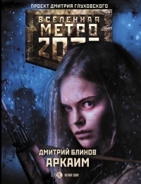 Метро 2033: Аркаим - Дмитрий Блинов - Читать книги онлайн | Слушать аудиокниги онлайн | Электронная библиотека books-lib.com