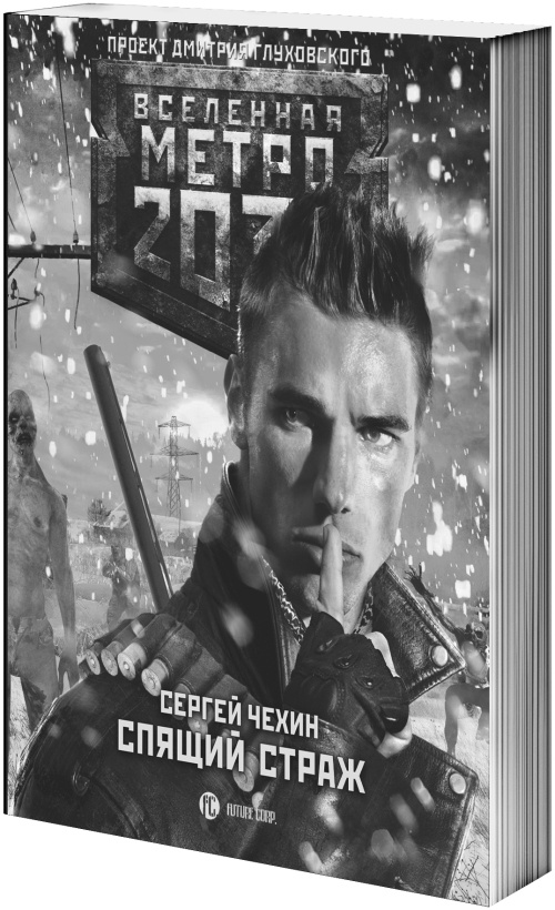 Метро 2033: Аркаим Метро 2033: Аркаим