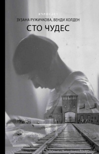 Сто чудес - Зузана Ружичкова - Читать книги онлайн | Слушать аудиокниги онлайн | Электронная библиотека books-lib.com