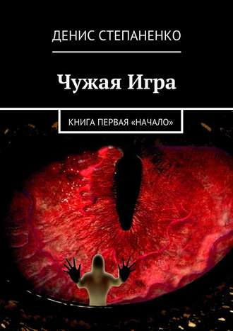 Степаненко Денис - Чужая игра. Книга первая. Начало - Читать книги онлайн | Слушать аудиокниги онлайн | Электронная библиотека books-lib.com