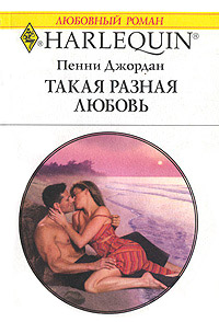 Такая разная любовь - Пенни Джордан - Читать книги онлайн | Слушать аудиокниги онлайн | Электронная библиотека books-lib.com