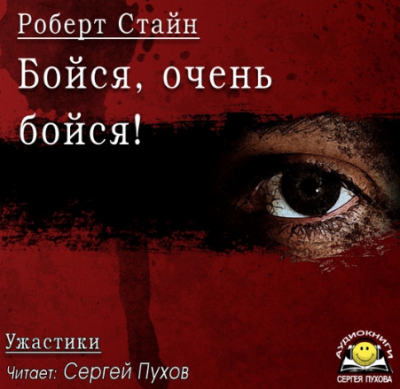 Стайн Роберт - Бойся, очень бойся! - Читать книги онлайн | Слушать аудиокниги онлайн | Электронная библиотека books-lib.com