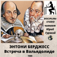 Бёрджесс Энтони - Встреча в Вальядолиде - Читать книги онлайн | Слушать аудиокниги онлайн | Электронная библиотека books-lib.com