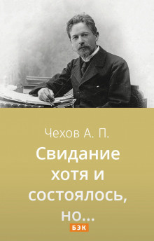 Чехов Антон - Свидание хотя и состоялось, но... - Читать книги онлайн | Слушать аудиокниги онлайн | Электронная библиотека books-lib.com