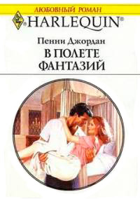 В полете фантазий - Пенни Джордан - Читать книги онлайн | Слушать аудиокниги онлайн | Электронная библиотека books-lib.com