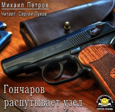 Петров Михаил - Гончаров распутывает узел - Читать книги онлайн | Слушать аудиокниги онлайн | Электронная библиотека books-lib.com
