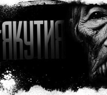 Якутия. Часть 1 - Читать книги онлайн | Слушать аудиокниги онлайн | Электронная библиотека books-lib.com