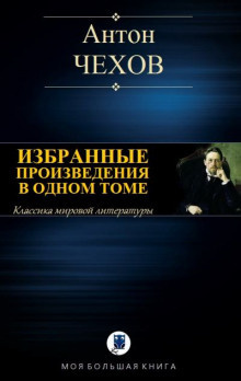 Чехов Антон - Сельские эскулапы - Читать книги онлайн | Слушать аудиокниги онлайн | Электронная библиотека books-lib.com