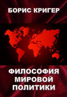 Кригер Борис - Философия мировой политики - Читать книги онлайн | Слушать аудиокниги онлайн | Электронная библиотека books-lib.com