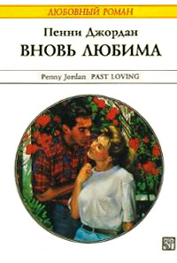 Вновь любима [= Возвращение любви ] - Пенни Джордан - Читать книги онлайн | Слушать аудиокниги онлайн | Электронная библиотека books-lib.com