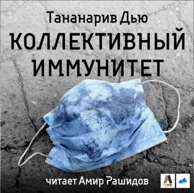 Дью Тананарив - Коллективный иммунитет - Читать книги онлайн | Слушать аудиокниги онлайн | Электронная библиотека books-lib.com