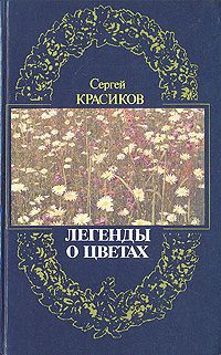 Красиков Сергей - Легенды о цветах - Читать книги онлайн | Слушать аудиокниги онлайн | Электронная библиотека books-lib.com