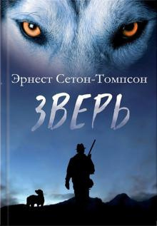 Сетон-Томпсон Эрнест - Легенда о Белом Олене - Читать книги онлайн | Слушать аудиокниги онлайн | Электронная библиотека books-lib.com