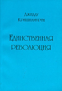 Кришнамурти Джидду - Единственная революция - Читать книги онлайн | Слушать аудиокниги онлайн | Электронная библиотека books-lib.com