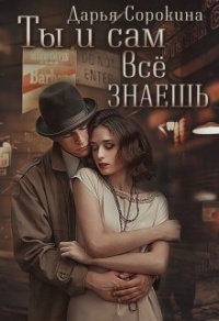 Ты и сам всё знаешь - Дарья Сорокина - Читать книги онлайн | Слушать аудиокниги онлайн | Электронная библиотека books-lib.com