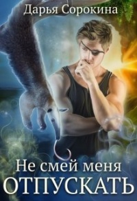 Не смей меня отпускать - Дарья Сорокина - Читать книги онлайн | Слушать аудиокниги онлайн | Электронная библиотека books-lib.com