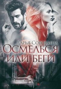 Осмелься или беги - Дарья Сорокина - Читать книги онлайн | Слушать аудиокниги онлайн | Электронная библиотека books-lib.com