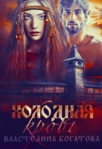 Холодная кровь - Властелина Богатова - Читать книги онлайн | Слушать аудиокниги онлайн | Электронная библиотека books-lib.com